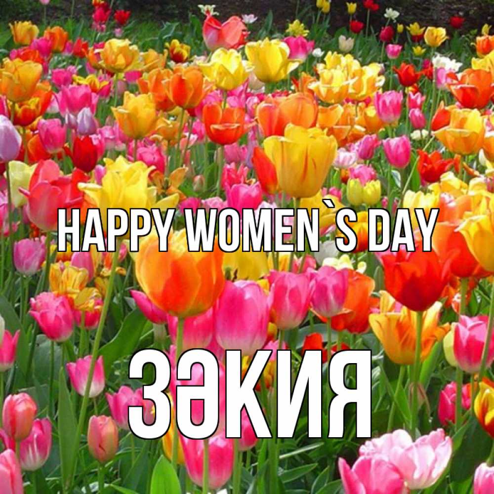 Greetings card с именем, ЗӘКИЯ happy women`s day на международный женский день Greetings with text for free download 